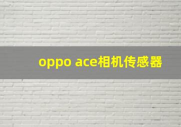 oppo ace相机传感器